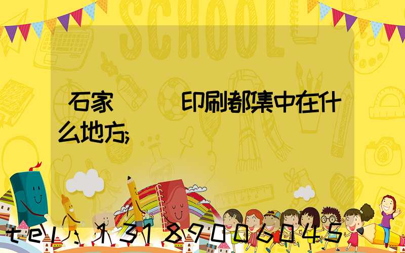 石家莊絲網印刷都集中在什么地方