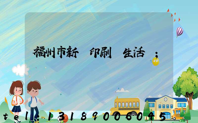 福州市新華印刷廠生活區