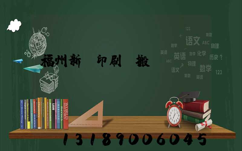 福州新華印刷廠搬遷