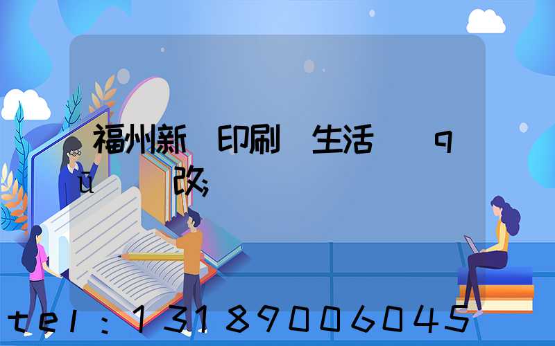 福州新華印刷廠生活區(qū)舊改