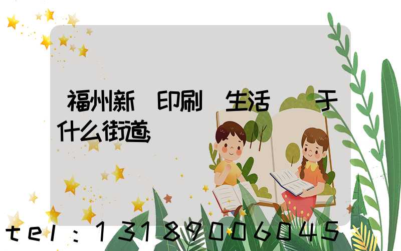 福州新華印刷廠生活區屬于什么街道