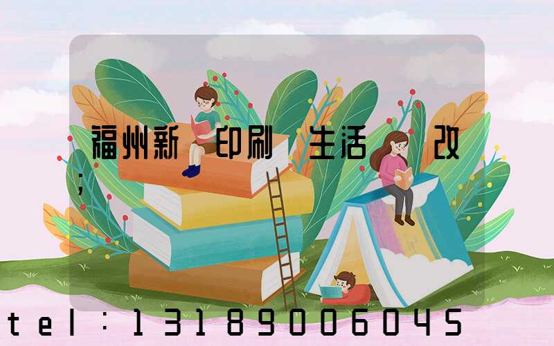 福州新華印刷廠生活區舊改
