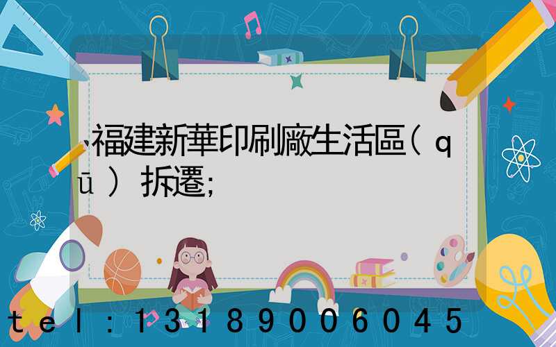 福建新華印刷廠生活區(qū)拆遷