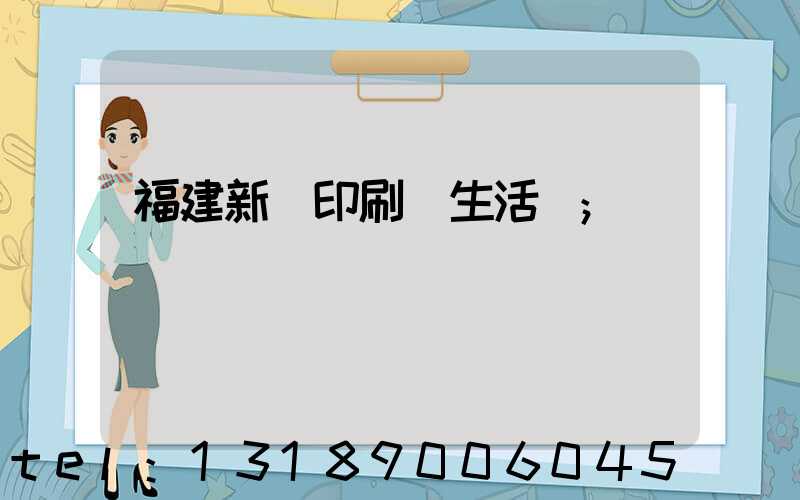 福建新華印刷廠生活區