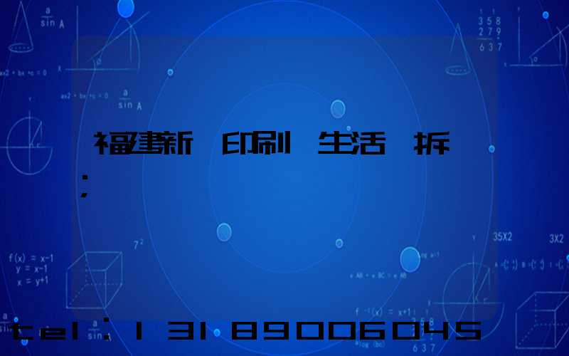 福建新華印刷廠生活區拆遷