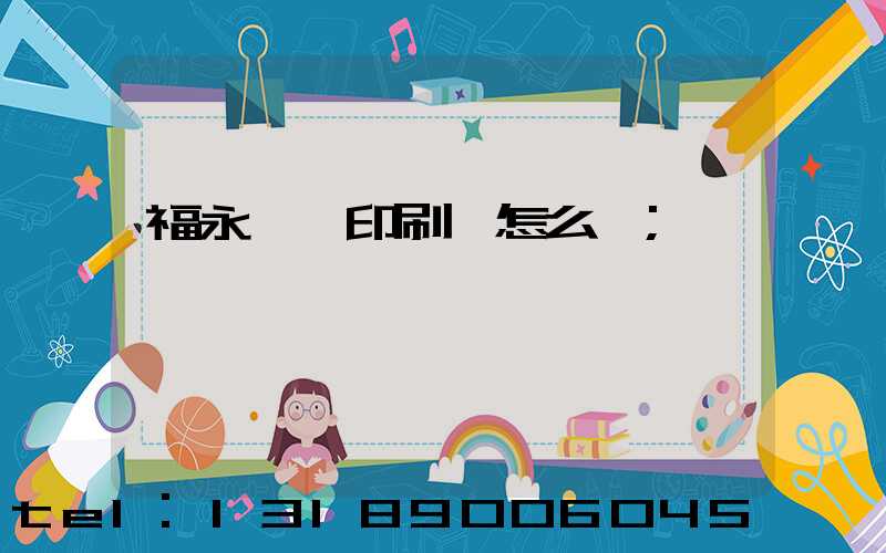 福永鴻興印刷廠怎么樣