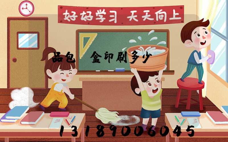 禮品包裝盒印刷多少錢