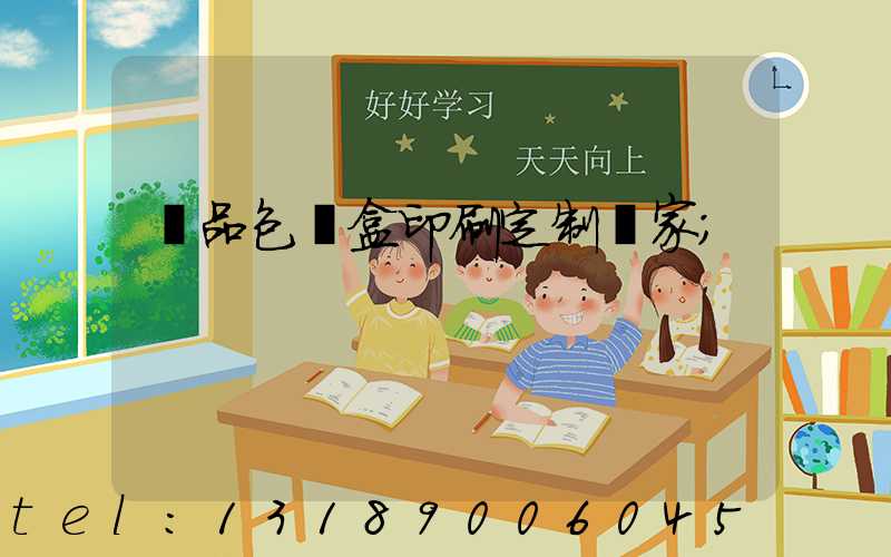 禮品包裝盒印刷定制廠家