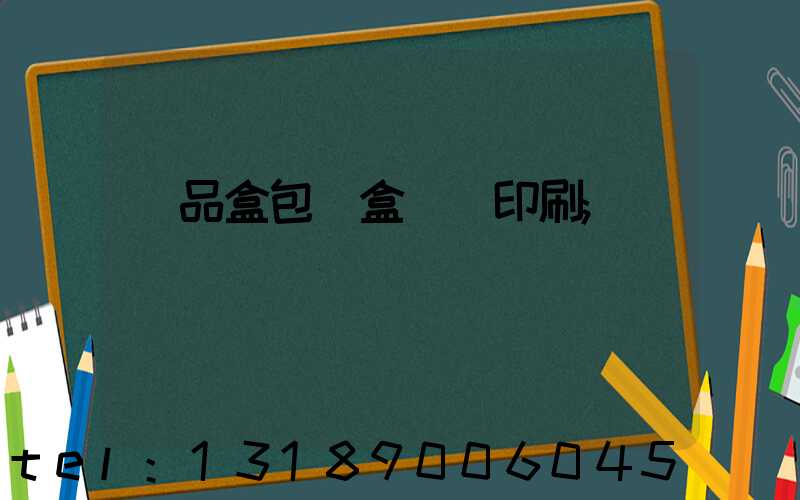 禮品盒包裝盒設計印刷