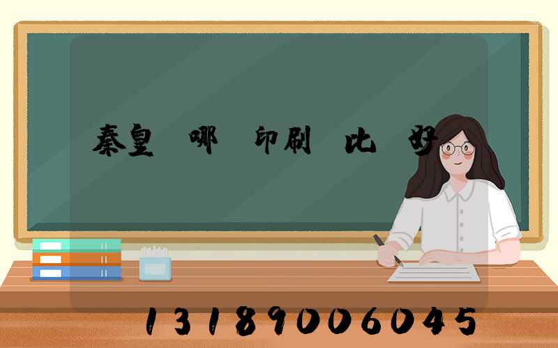 秦皇島哪個印刷廠比較好