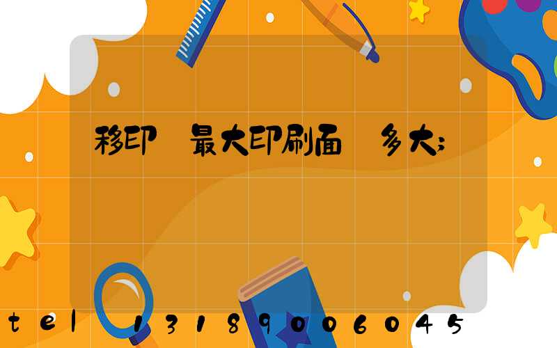移印機最大印刷面積多大