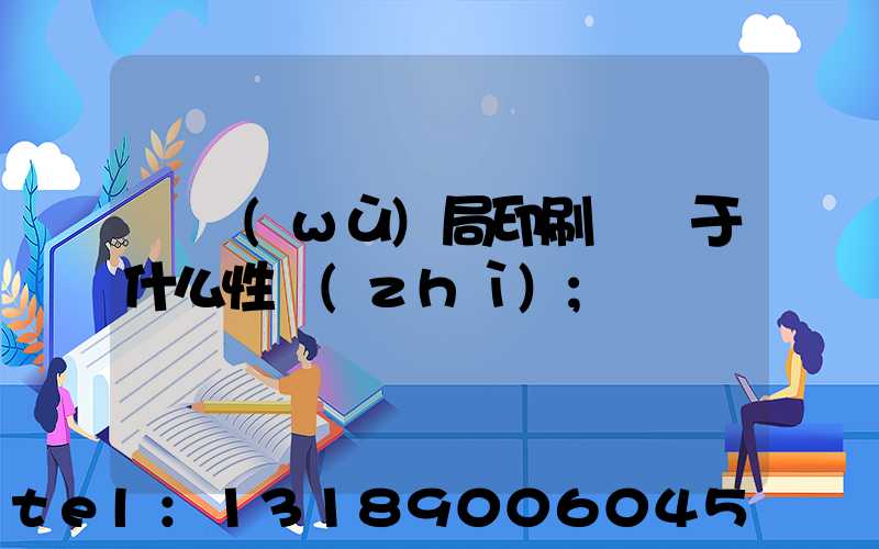 稅務(wù)局印刷廠屬于什么性質(zhì)
