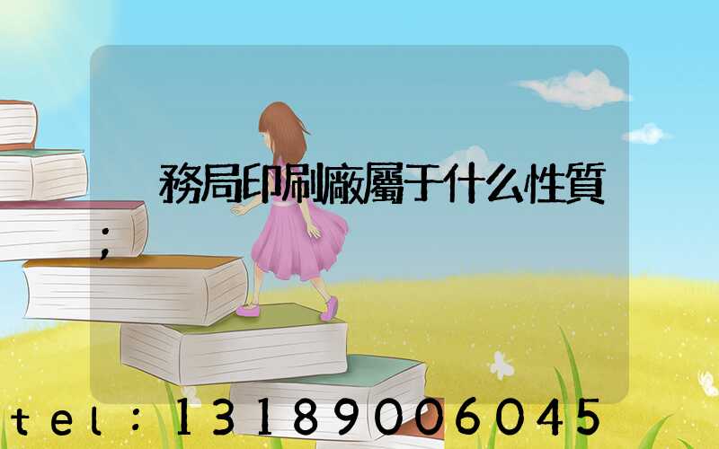 稅務局印刷廠屬于什么性質