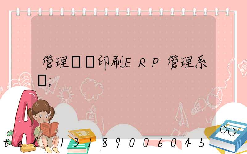 管理無憂印刷ERP管理系統