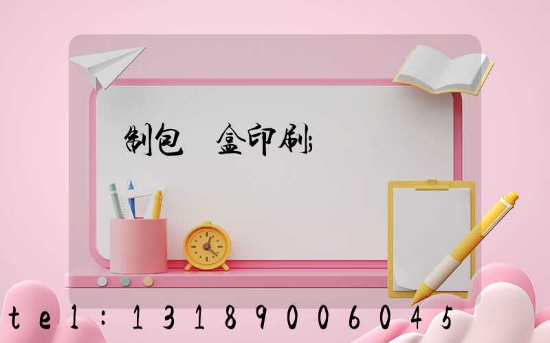 紙制包裝盒印刷