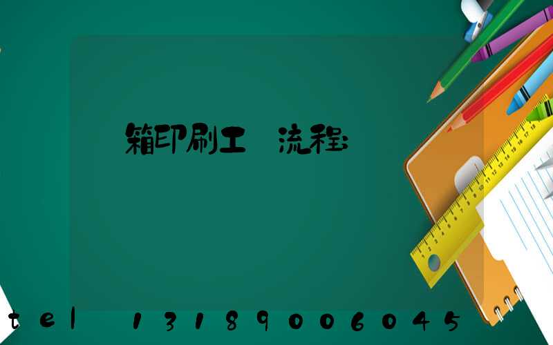 紙箱印刷工藝流程