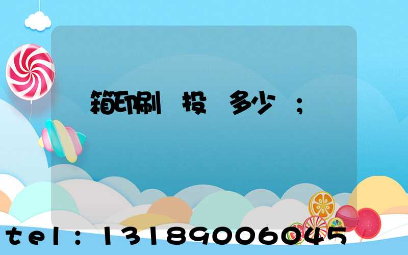 紙箱印刷廠投資多少錢