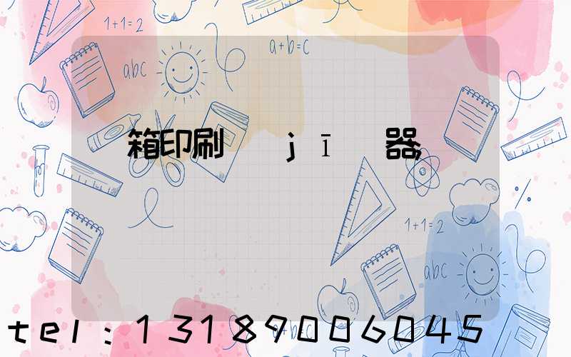 紙箱印刷機(jī)器