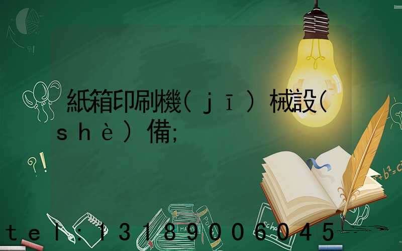 紙箱印刷機(jī)械設(shè)備