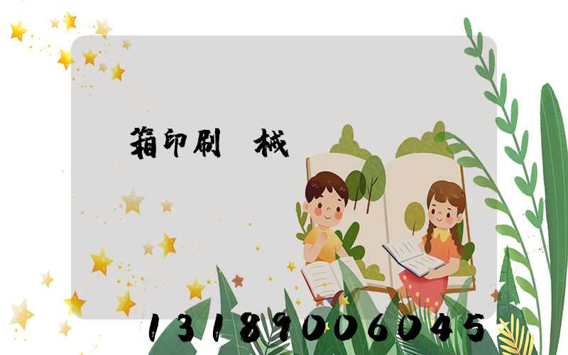 紙箱印刷機械設備