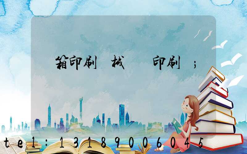 紙箱印刷機械設備印刷機