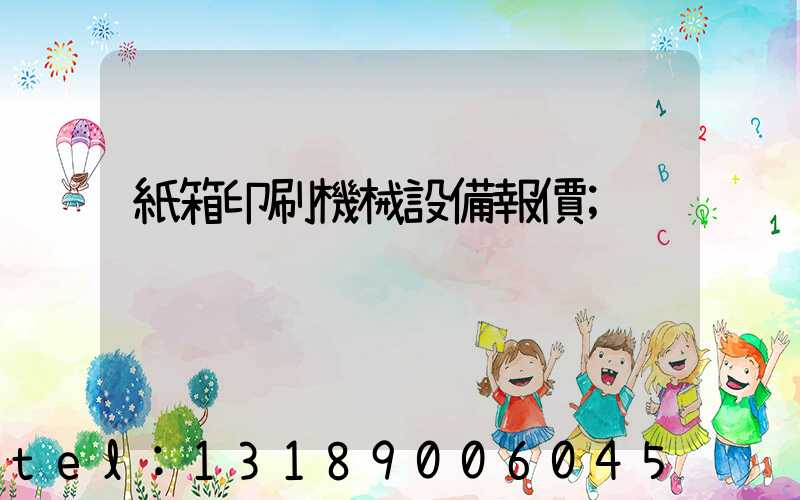 紙箱印刷機械設備報價