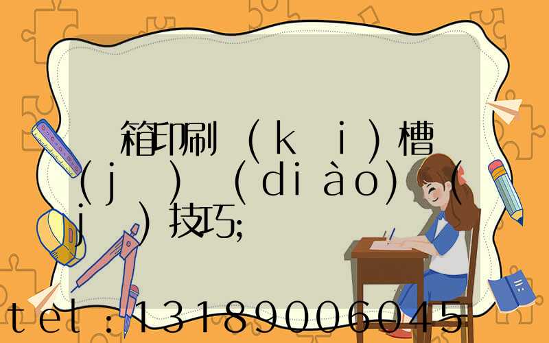 紙箱印刷開(kāi)槽機(jī)調(diào)機(jī)技巧