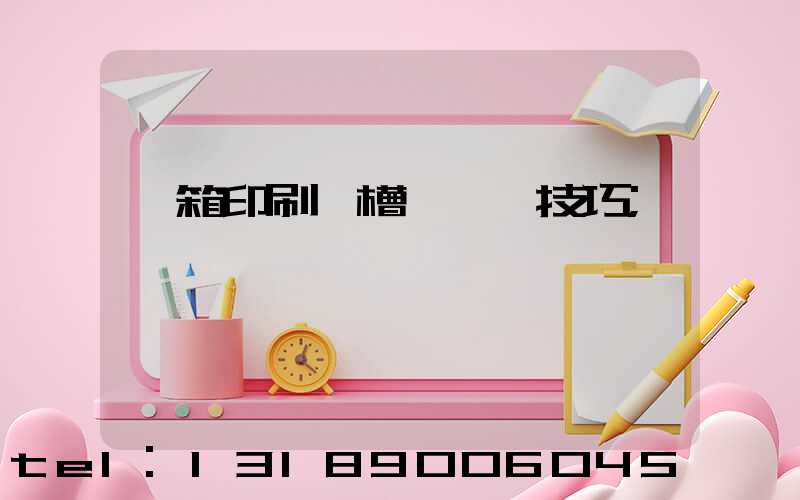 紙箱印刷開槽機調機技巧