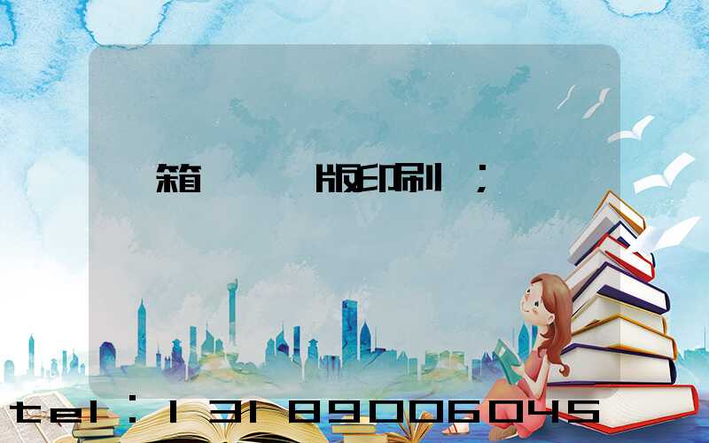 紙箱數碼無版印刷機