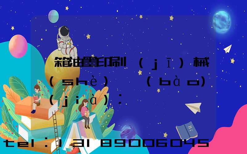 紙箱油墨印刷機(jī)械設(shè)備報(bào)價(jià)