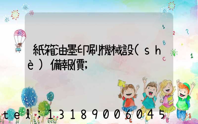 紙箱油墨印刷機械設(shè)備報價