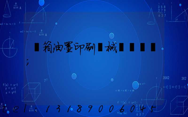 紙箱油墨印刷機械設備報價