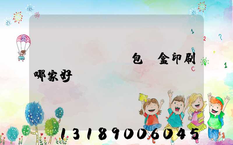 紙質(zhì)包裝盒印刷哪家好