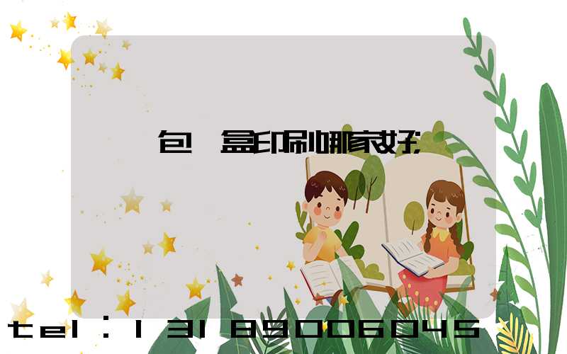 紙質包裝盒印刷哪家好