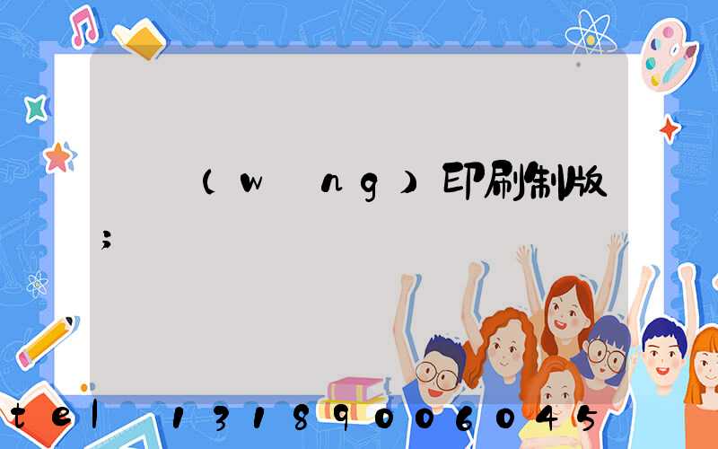 絲網(wǎng)印刷制版