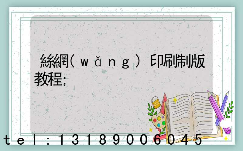 絲網(wǎng)印刷制版教程