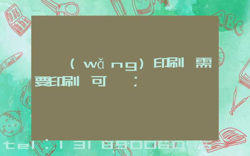 絲網(wǎng)印刷廠需要印刷許可證嗎