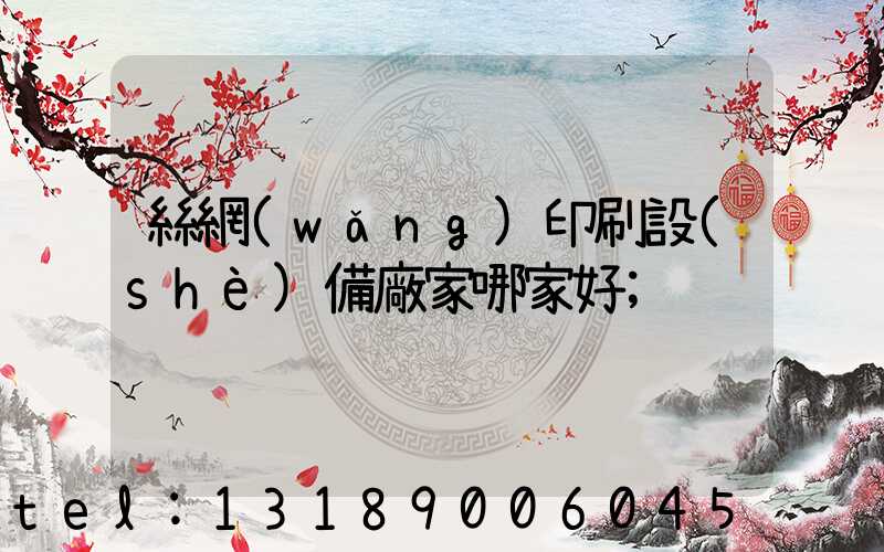 絲網(wǎng)印刷設(shè)備廠家哪家好