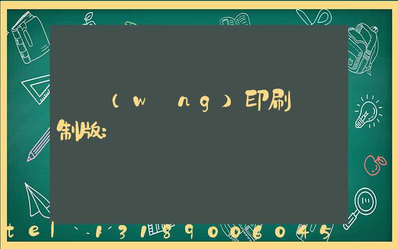 絲網(wǎng)印刷電腦制版