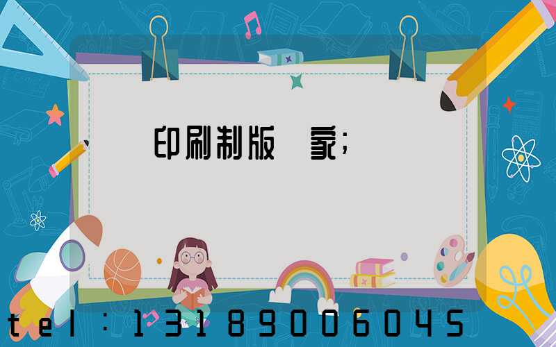 絲網印刷制版廠家