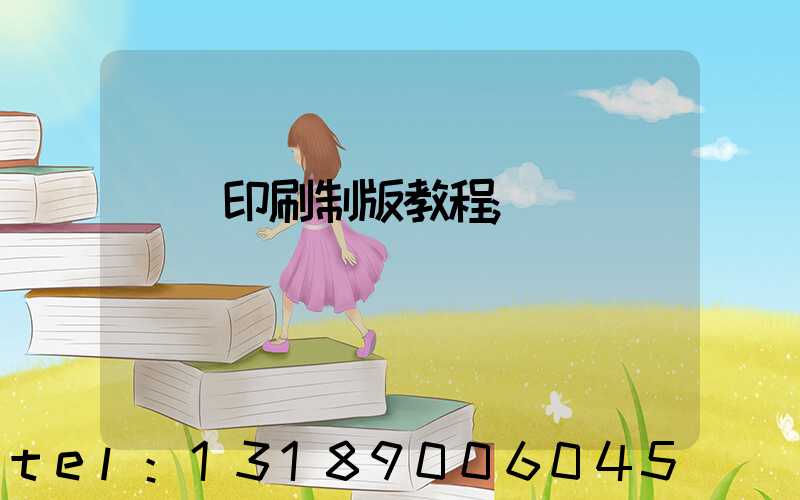 絲網印刷制版教程