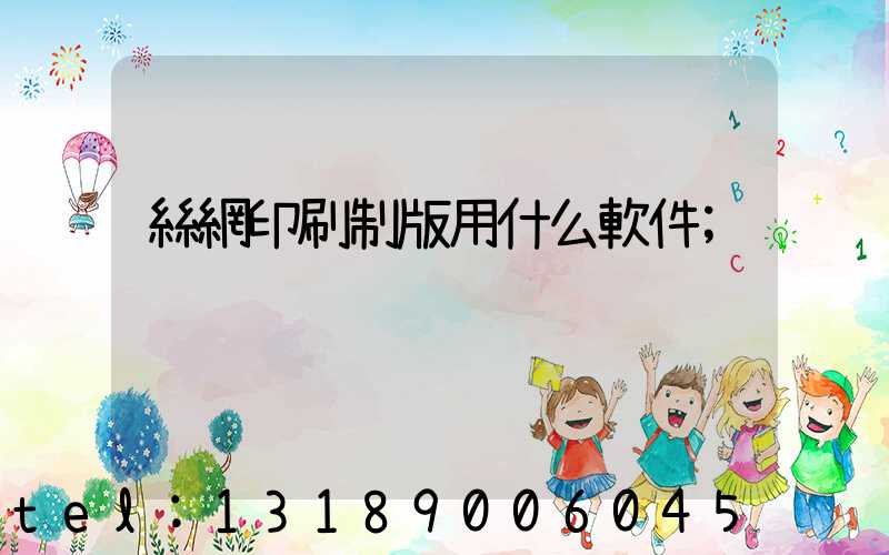絲網印刷制版用什么軟件