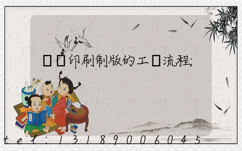 絲網印刷制版的工藝流程