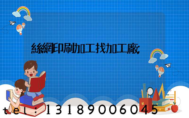 絲網印刷加工找加工廠