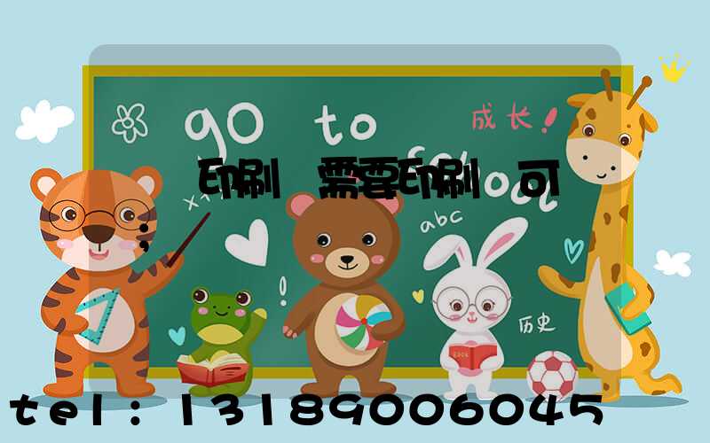 絲網印刷廠需要印刷許可證嗎