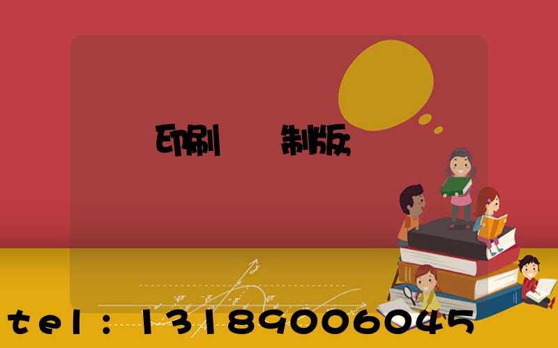 絲網印刷電腦制版