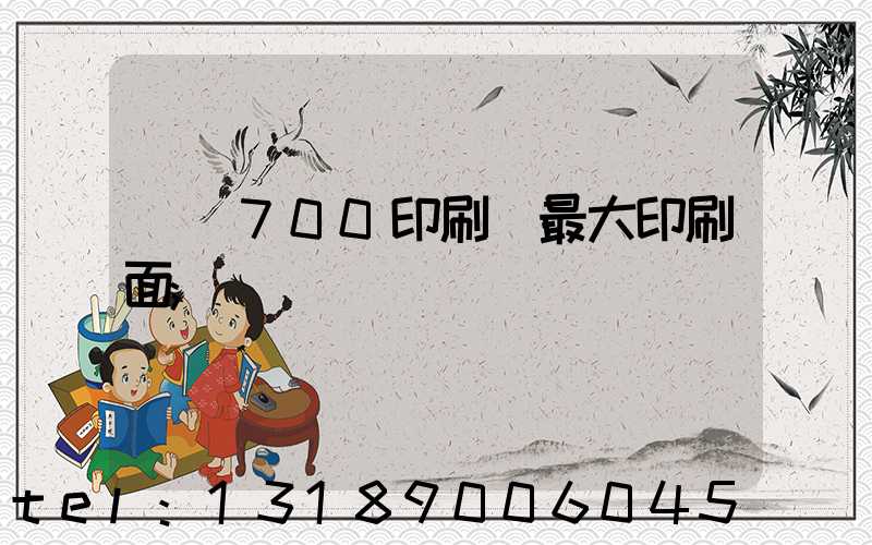羅蘭700印刷機最大印刷面