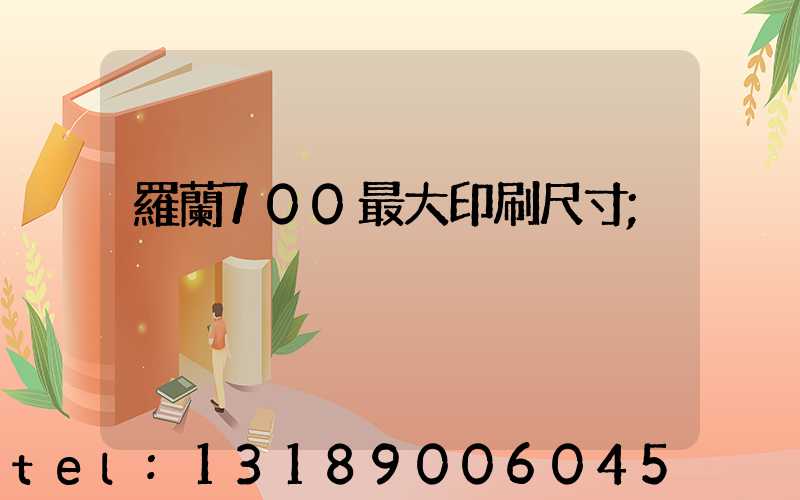 羅蘭700最大印刷尺寸