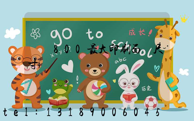羅蘭800最大印刷面積尺寸