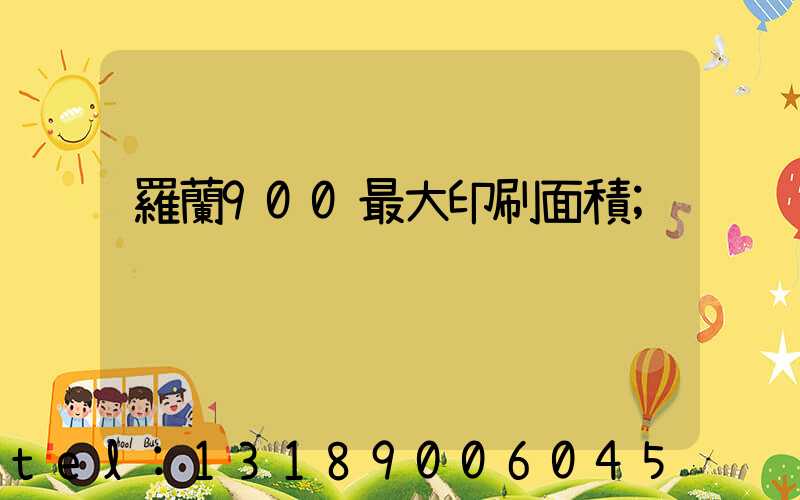 羅蘭900最大印刷面積